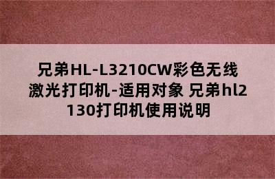 兄弟HL-L3210CW彩色无线激光打印机-适用对象 兄弟hl2130打印机使用说明